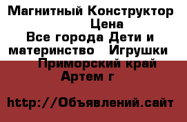 Магнитный Конструктор Magical Magnet › Цена ­ 1 690 - Все города Дети и материнство » Игрушки   . Приморский край,Артем г.